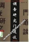 调查研究门道谈 封面