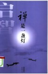 禅是一盏灯 封面