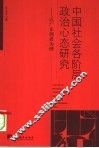 中国社会各阶层政治心态研究 封面