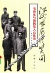 毛泽东与国民党人交往录 封面