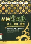 品读曾国藩：做人·做事·做官 封面
