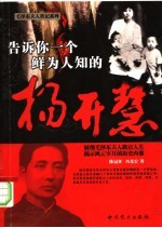 告诉你一个鲜为人知的杨开慧  第2版 封面