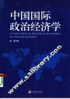 中国国际政治经济学 封面
