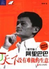 阿里巴巴  天下没有难做的生意  第2版 封面