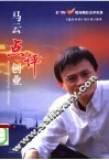 马云点评创业：CCTV《赢在中国》现场精彩点评实录 封面