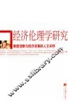 经济伦理学研究：制度创新与经济发展的人文关怀 封面