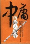 中庸的做人哲学 封面