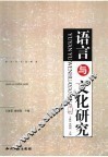语言与文化研究  第2辑 封面