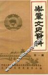岑巩文史资料  第1辑 封面