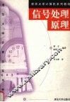 信号处理原理 封面