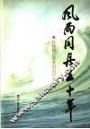 浙江文史资料  第66辑  风雨同舟五十年：政协浙江省委员会历史回顾 封面