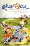 成长路上陪你走：小学性健康教育读本 封面