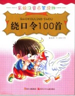绕口令100首 封面