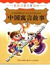 中国寓言故事 封面