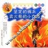 坚定的锡兵·卖火柴的小女孩 封面