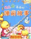 幼儿最喜爱的睡前故事·丑丑龙 封面