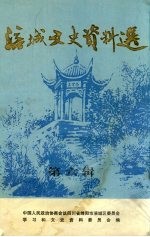 涪城文史资料选  第6辑 封面