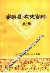 宁明县文史资料 封面