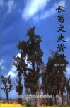 长葛文史资料  第15辑 封面