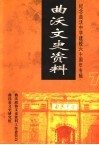 曲沃文史资料  第7辑  纪念曲沃中学建校六十周年专辑 电子书封面