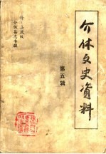 介体文史资料  第5辑  清·嘉庆版介体县志专辑  上 封面