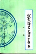 龙泉驿文史资料选辑  第3辑 封面