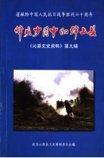 沁源文史资料  第9辑  烽火岁月中的绵上县 封面