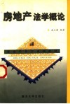 房地产法学概论 封面