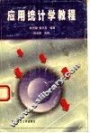 应用统计学教程 封面