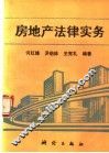 房地产法律实务 封面