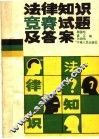 法律知识竞赛试题及答案 封面