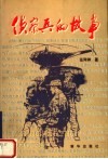 电影文学剧本  侦察兵的故事 封面
