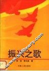 振兴之歌  电视专题片解说词选 封面