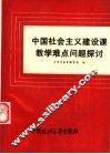 中国社会主义建设课教学难点问题探讨 封面