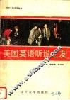 美国英语听说之友 封面
