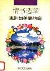 情书选萃-离别如美丽的病 封面