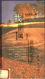 我曾属于原始的苍茫 封面