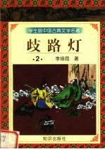 学生版中国古典文学名著  岐路灯  2 封面