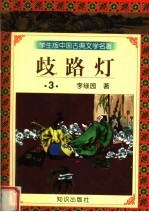 学生版中国古典文学名著  岐路灯  3 封面