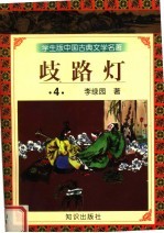 学生版中国古典文学名著  岐路灯  4 封面