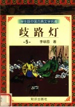 学生版中国古典文学名著  岐路灯  5 封面