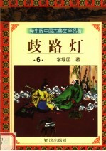学生版中国古典文学名著  岐路灯  6 封面