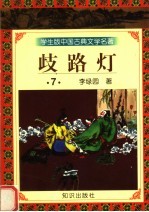 学生版中国古典文学名著  岐路灯  7 封面