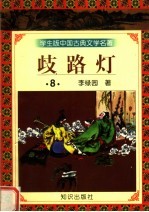 学生版中国古典文学名著  岐路灯  8 封面
