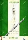 中医药用拉丁语 封面