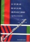 大学英语教学大纲通用词汇辨析  含同义词比较  1-6  级 封面