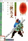 学生版中国古典文学名著  三侠五义  1 封面