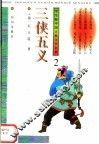 学生版中国古典文学名著  3侠五义  2 封面