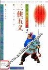 学生版中国古典文学名著  3侠五义  5 封面