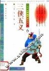 学生版中国古典文学名著  3侠五义  6 封面